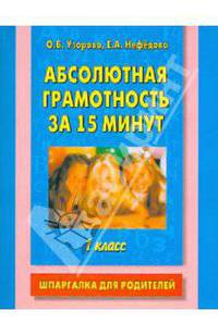 Абсолютная грамотность за 15 минут. Шпаргалка для родителей. 1 класс