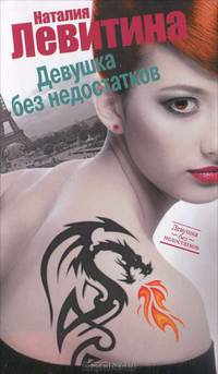 Девушка без недостатков