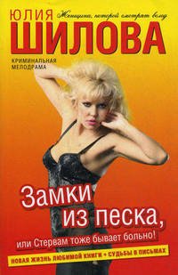 Замки из песка, или Стервам тоже бывает больно! (нов. об.)