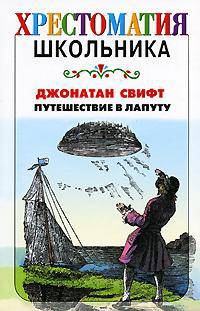 Путешествие в Лапуту; Путешествие в страну Гуигнгнмов / Пер. с англ. Энгельгарда Б.М.; предисл. и комм. Брандиса Е.П. - (Хрестоматия школьника)
