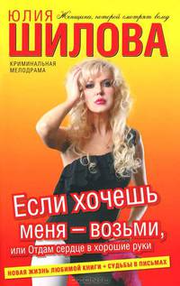 Если хочешь меня – возьми, или Отдам сердце в хорошие руки