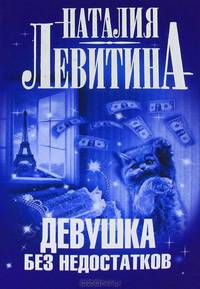 Девушка без недостатков (нов. оф.)