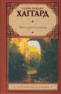 Копи царя Соломона