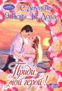 Приди, мой герой! Роман.