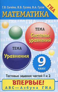 Математика. 9 класс. Уравнения. Системы уравнений