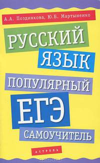 ЕГЭ Русский язык. Популярный ЕГЭ-самоучитель