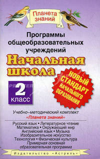 Программы общеобразовательных учреждений. Начальная школа. 2 класс