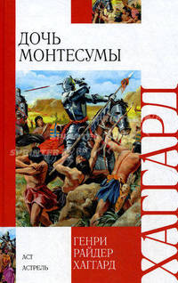 Дочь Монтесумы