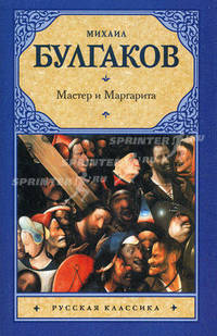 Мастер и Маргарита.