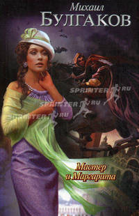 Мастер и Маргарита.