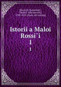История Малой России. В 3-х Частях. 1