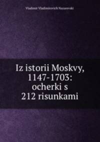 Из истории Москвы, 1147-1703: очерки с 212 рисунками