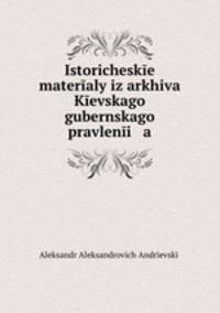 Исторические материалы из архива Киевского губернского правления