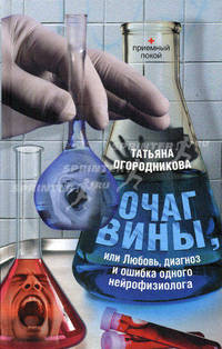 Очаг вины, или Любовь, диагноз и ошибка одного нейрофизиолога
