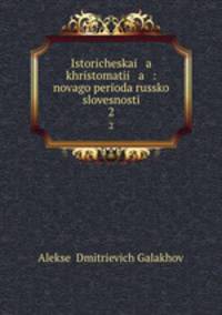 Историческая хрестоматия: нового периода Русской словесности. 2