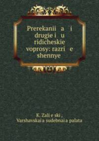 Prerekani a i druge i u ridicheske voprosy: razri e shennye .
