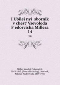 Юбилеи?ныи? сборник в честь В. Ф?едоровича Миллера. 14