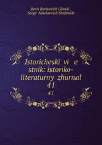 Исторический вестник: историко-литературный журнал. 41