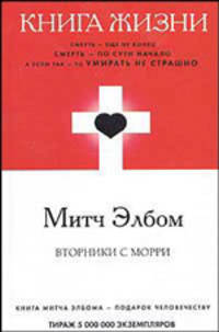 Книга жизни. Вторники с Морри