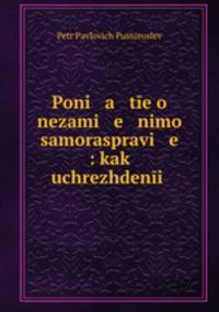 Poni a te o nezami e nimo samoraspravi e : kak uchrezhdeni .