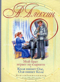 Мой брат играет на кларнете. Коля пишет Оле, Оля пишет Коле