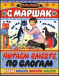 Читаем вместе по слогам.