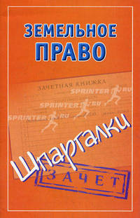 Земельное право. Шпаргалки.
