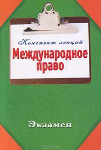 Международное право. Конспект лекций