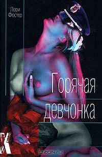 Горячая девчонка: Роман / Пер. с англ. - (X-Libris)