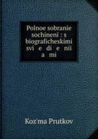 Polnoe sobrane sochinen: s bograficheskimi svi e di e ni a mi