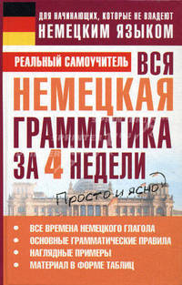 Вся немецкая грамматика за 4 недели
