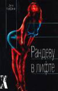 Рандеву в лифте: роман/ пер. с анг. - (X-Libris)