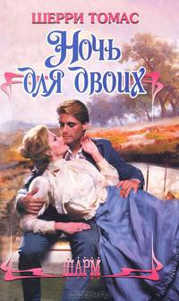 Ночь для двоих: роман