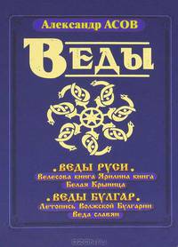 Веды Руси. Велесова книга. Ярилина книга. Белая Крыница. Веды Булгар. Летопись Волжской Булгарии. Веда славян