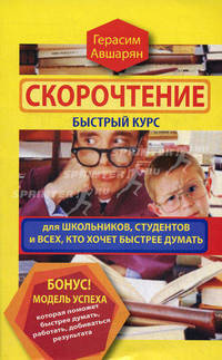 Скорочтение. Быстрый курс для школьников, студентов и всех, кто хочет быстрее думать