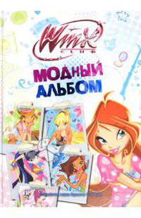 Модный альбом. Клуб Winx