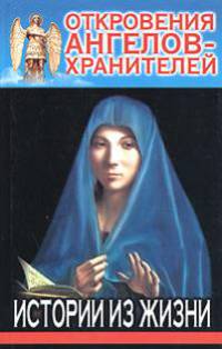 Откровения ангелов - хранителей. истории из жизни [кр.]