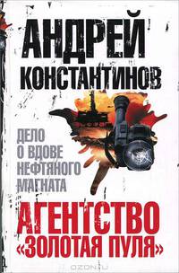 Агентство &quot;Золотая пуля&quot;-3. Дело о вдове нефтяного магната
