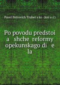 Po povodu predstoi a shche reformy opekunskago di e la