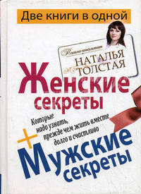 Женские секреты + Мужские секреты, которые надо узнать, прежде чем жить вместе долго и счастливо
