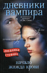 Дневники вампира. Дневники Стефана. Начало. Жажда крови