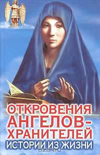 Откровения Ангелов-Хранителей: Истории из жизни