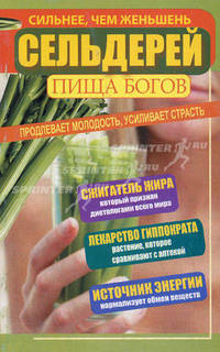 Сельдерей - пища богов. Продлевает молодость, усиливает страсть