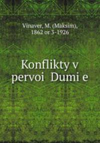 Конфликты в первои? Думе