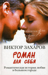 Роман для себя