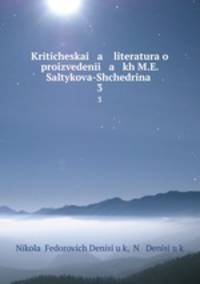 Критическая литература о произведениях М. Е. Салтыкова-Щедрина. 3