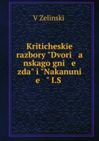 Kriticheske razbory "Dvori a nskago gni e zda" i "Nakanuni e " I.S .