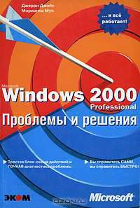 Windows 2000. Проблемы и решения: Практ. пособ. /Пер. с англ.