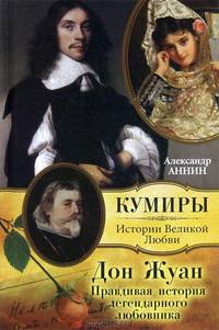 Дон Жуан. Правдивая история легендарного любовника