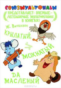 Крылатый, мохнатый да масленый